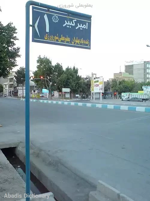 یعقوبعلی شورورزی
